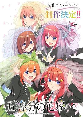 五等分的新娘特别篇第01集