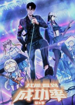 我能看到成功率动态漫画第5季第01集