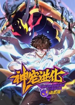 神宠进化动态漫画第02集