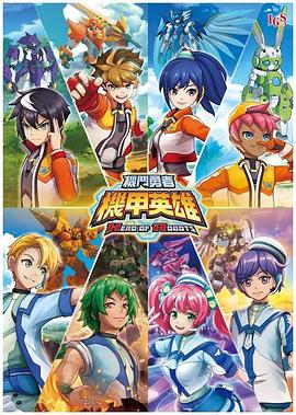 机甲英雄机斗勇者第01集