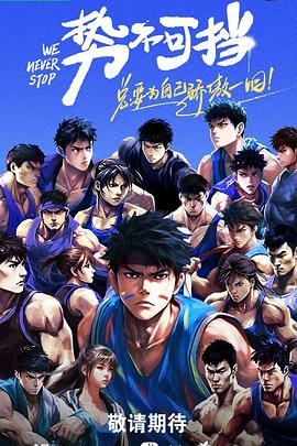 势不可挡202320231124上