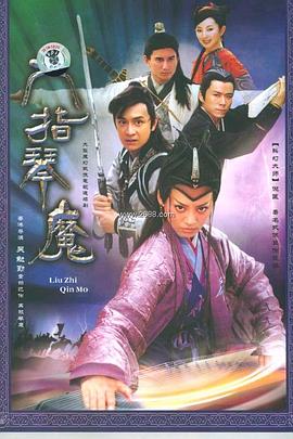六指琴魔2003第01集