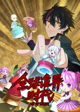 全球诡异时代动态漫画第01集