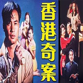 香港奇案之银行大劫案HD国语