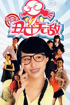 丑女无敌第二季第02集