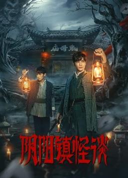 阴阳镇怪谈2024第01集