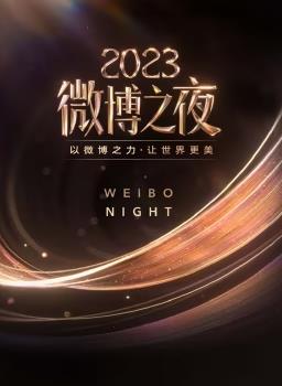 2023微博之夜盛典全程回顾