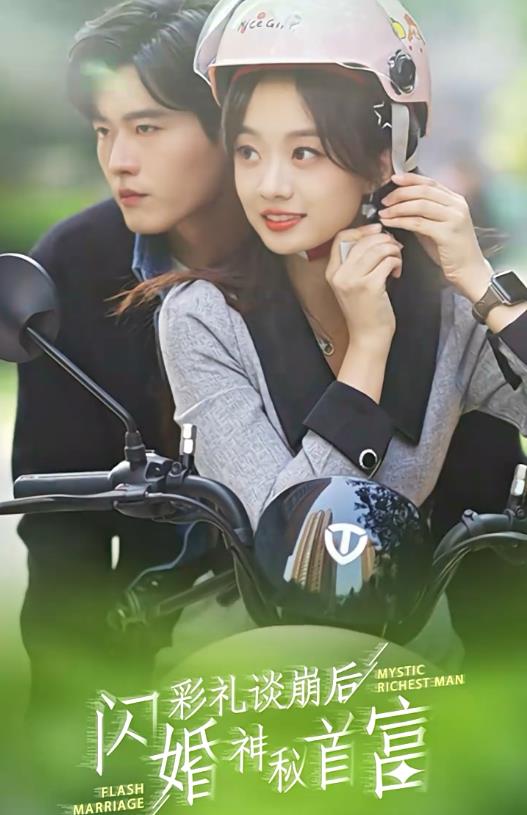 彩礼谈崩后，闪婚神秘首富第04集