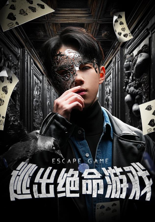 逃出绝命游戏全集(大结局)