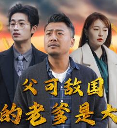 父可敌国我的老爹是大佬全集(大结局)