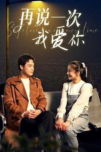 再说一次我爱你第01集