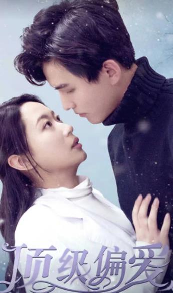 顶级偏爱第01集