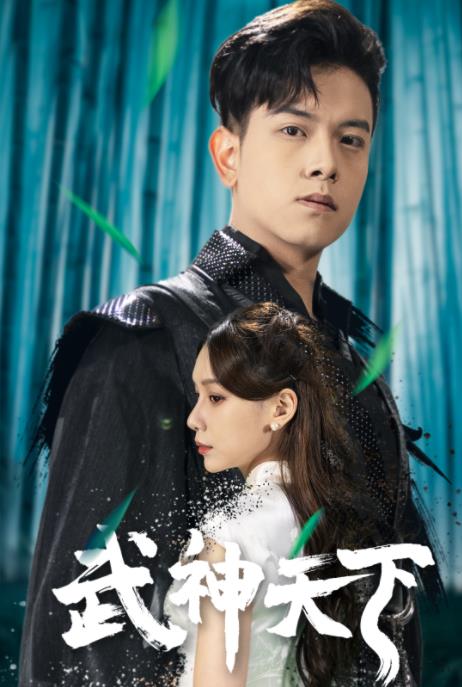 武神天下第01集