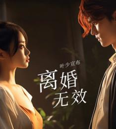 叶少给点力，少夫人又要离婚了第01集