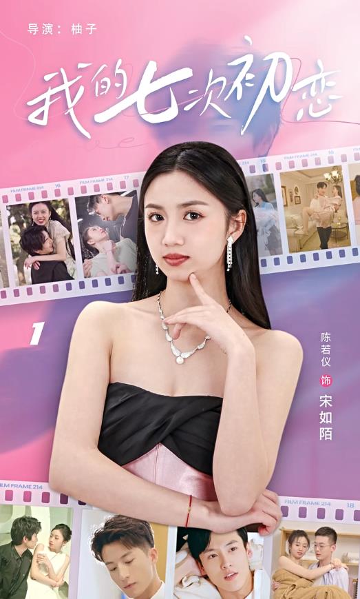 我的七次初恋第01集