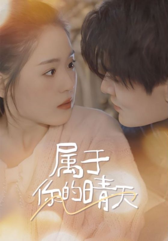 属于你的晴天第01集