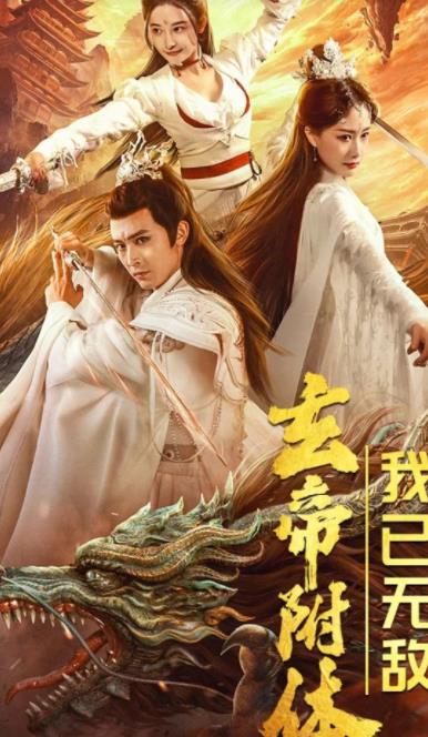 玄帝附体，我已无敌第01集