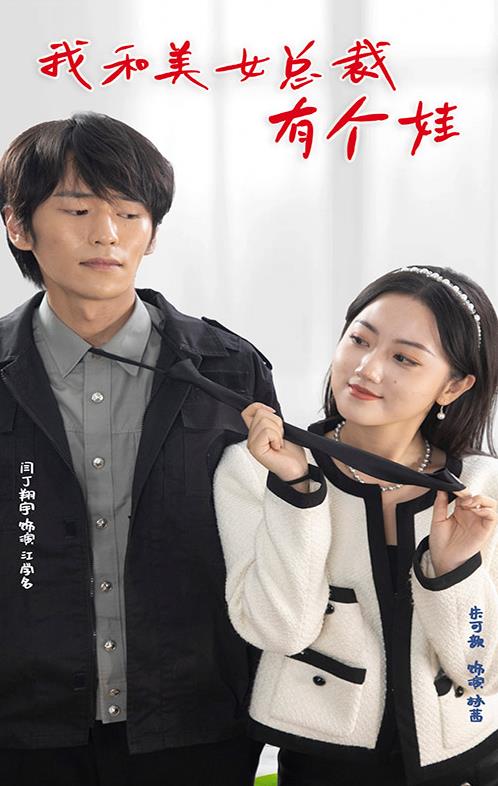 我和美女总裁有个娃第01集