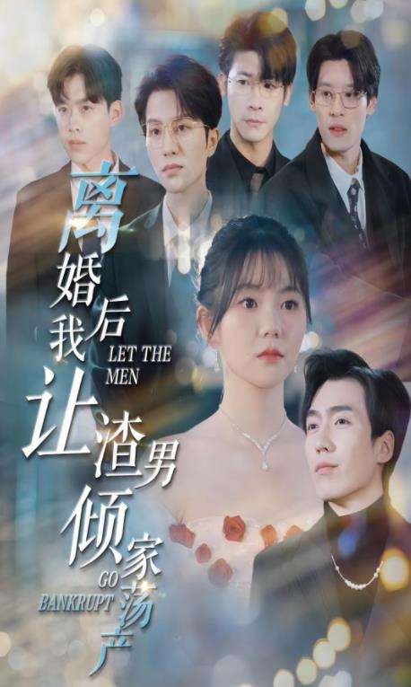 离婚后我让渣男倾家荡产第01集