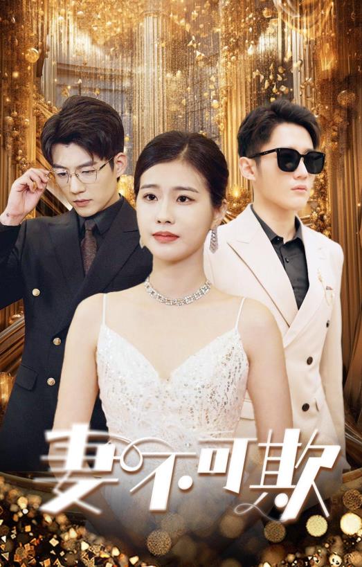 妻不可欺2024第04集