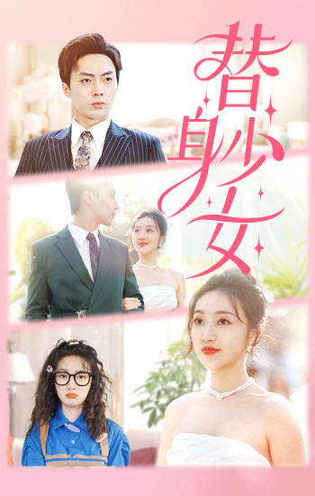 替身少女第01集