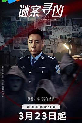 谜案寻凶第02集