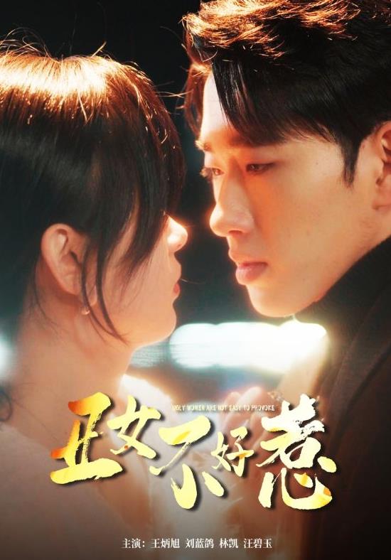 丑女不好惹第01集