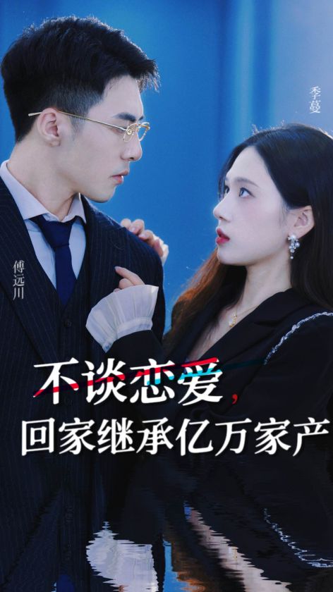 不谈恋爱，回家继承亿万家产第01集