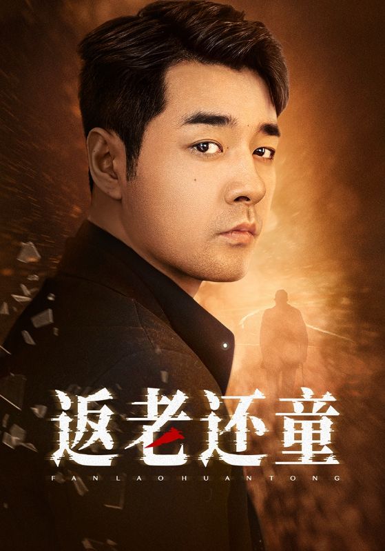 返老还童2024第01集