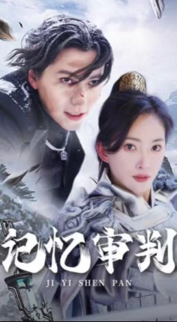 记忆审判第51集