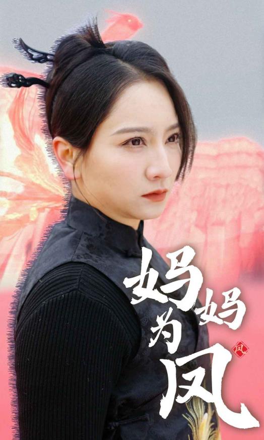 妈妈为凤第08集