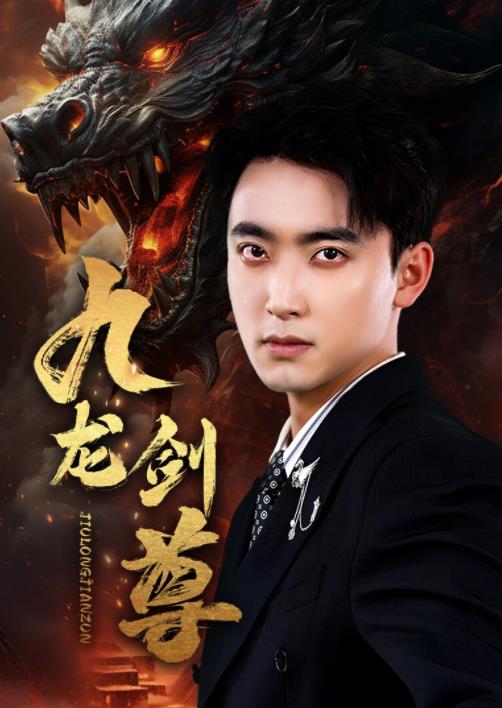 九龙剑尊第02集