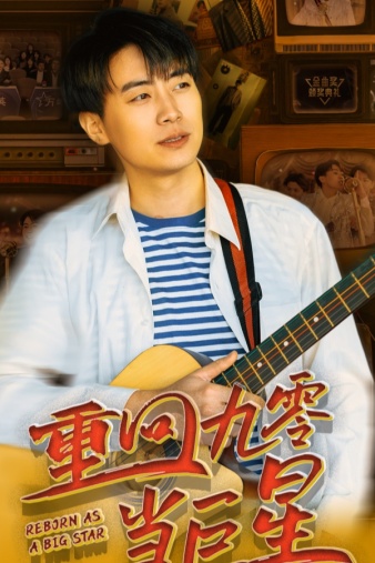 重回九零当巨星第01集