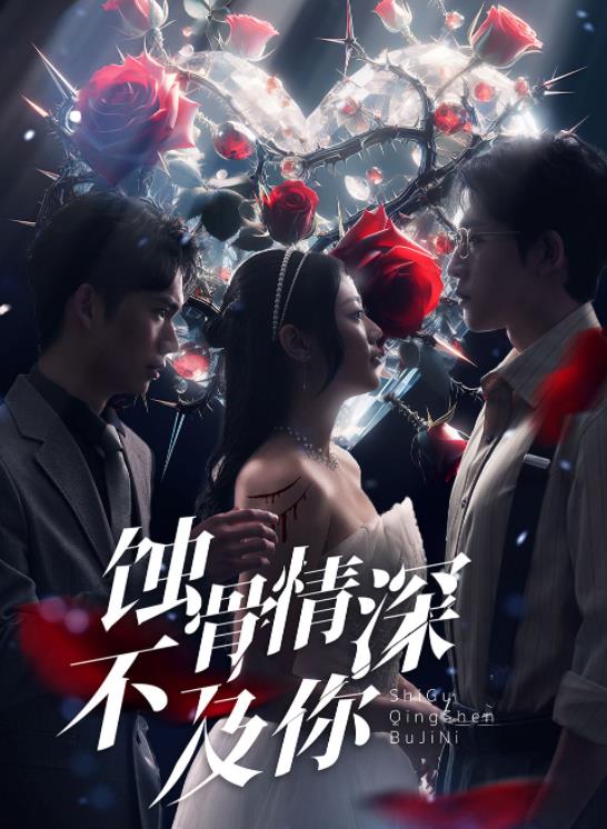 蚀骨情深不及你第01集