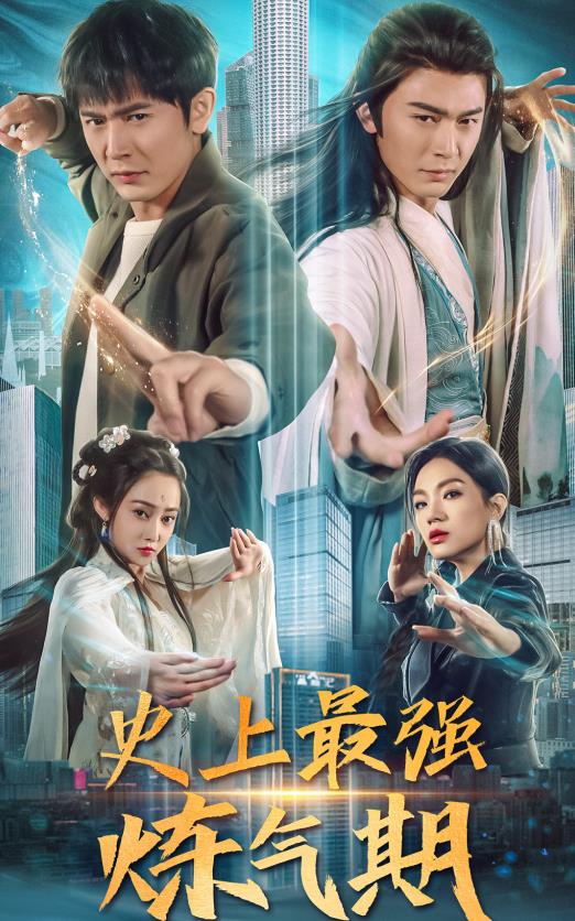 史上最强炼气期第01集