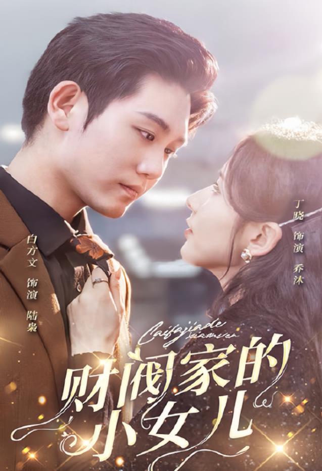 财阀家的小女儿第08集