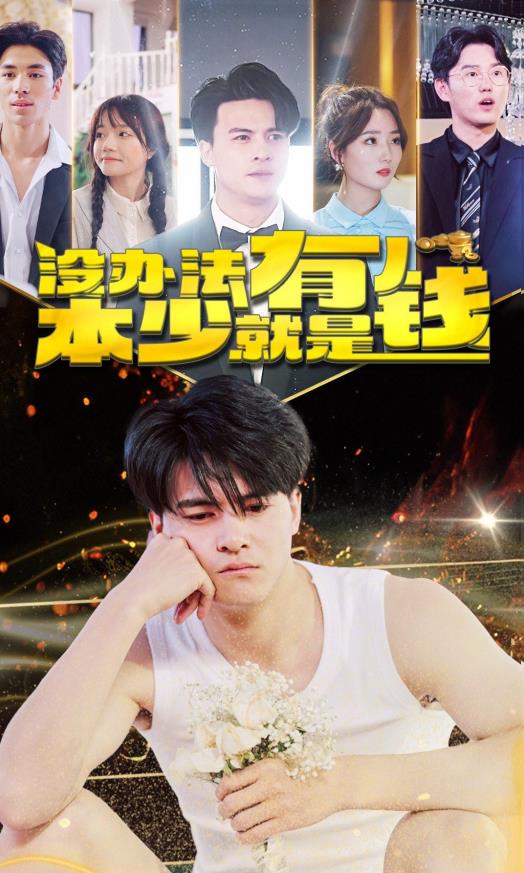 没办法本少就是有钱第03集