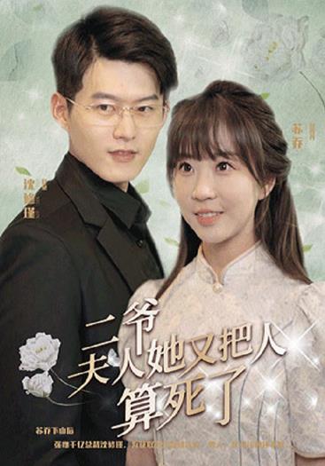 二爷，夫人又把人算死了第003集