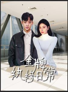金牌纨绔日常第01集
