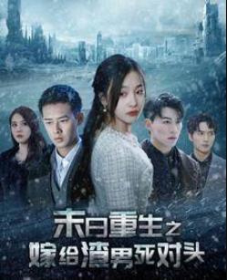 末日重生之嫁给渣男死对头第01集