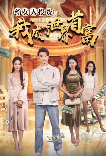 给女人投资，我成了世界首富第03集