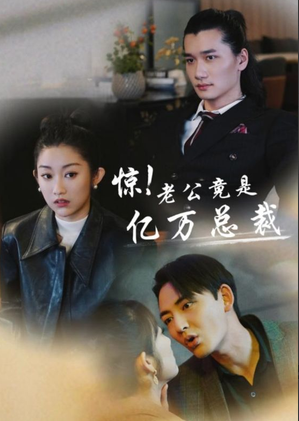 惊！老公竟是亿万总裁第01集