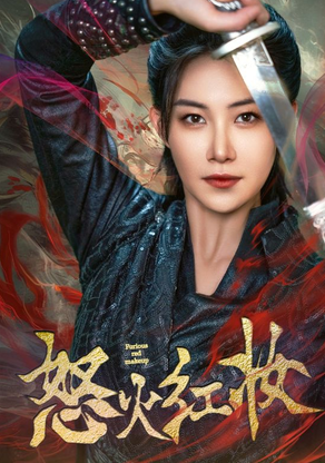 怒火红妆第10集