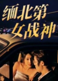 缅北第一女战神第01集