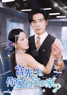 宫先生你家四宝抄家了第01集