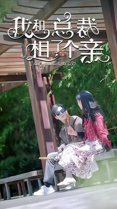 我和总裁相了个亲第05集