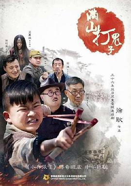 满山打鬼子第13集