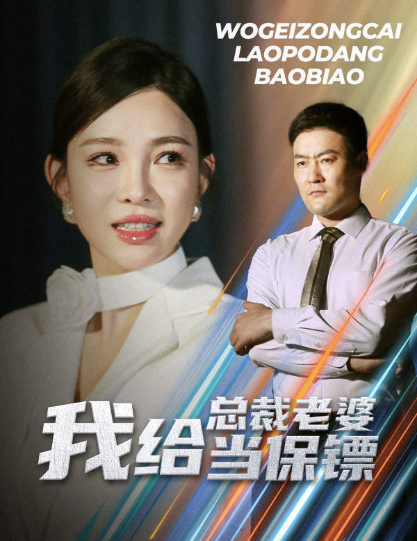 我给总裁老婆当保镖第01集