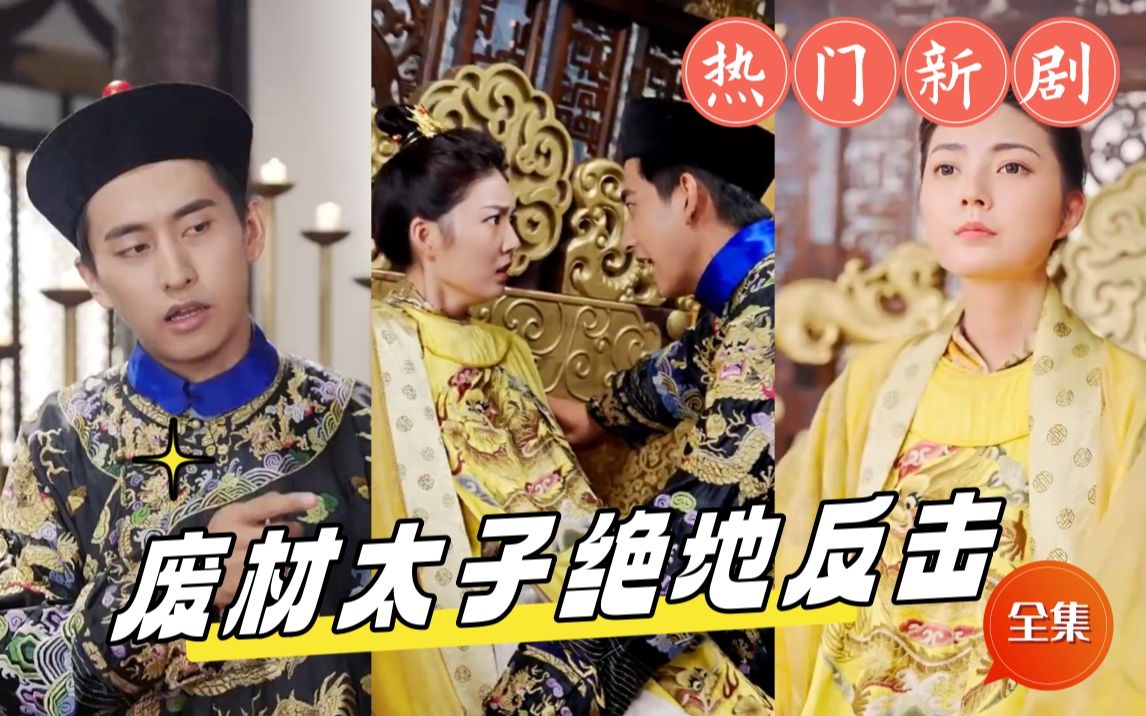 废材太子绝地反击第53集