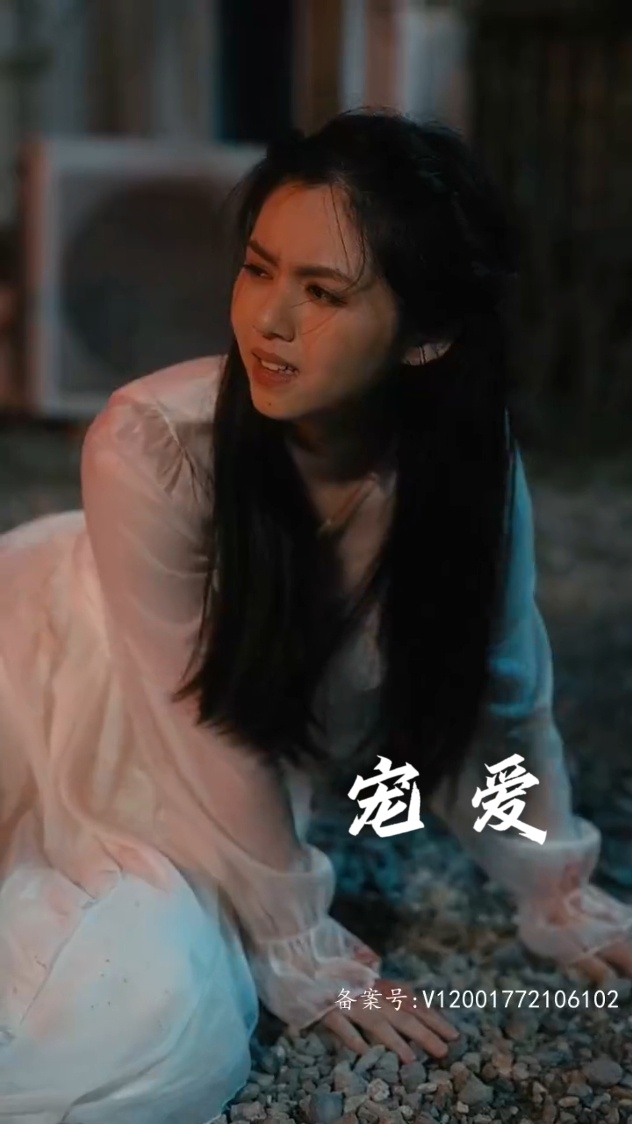 宠爱短剧第01集